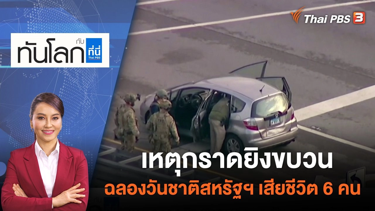 เหตุกราดยิงขบวนฉลองวันชาติสหรัฐฯ เสียชีวิต 6 คน | ทันโลก กับ ที่นี่ Thai PBS | 5 ก.ค. 65