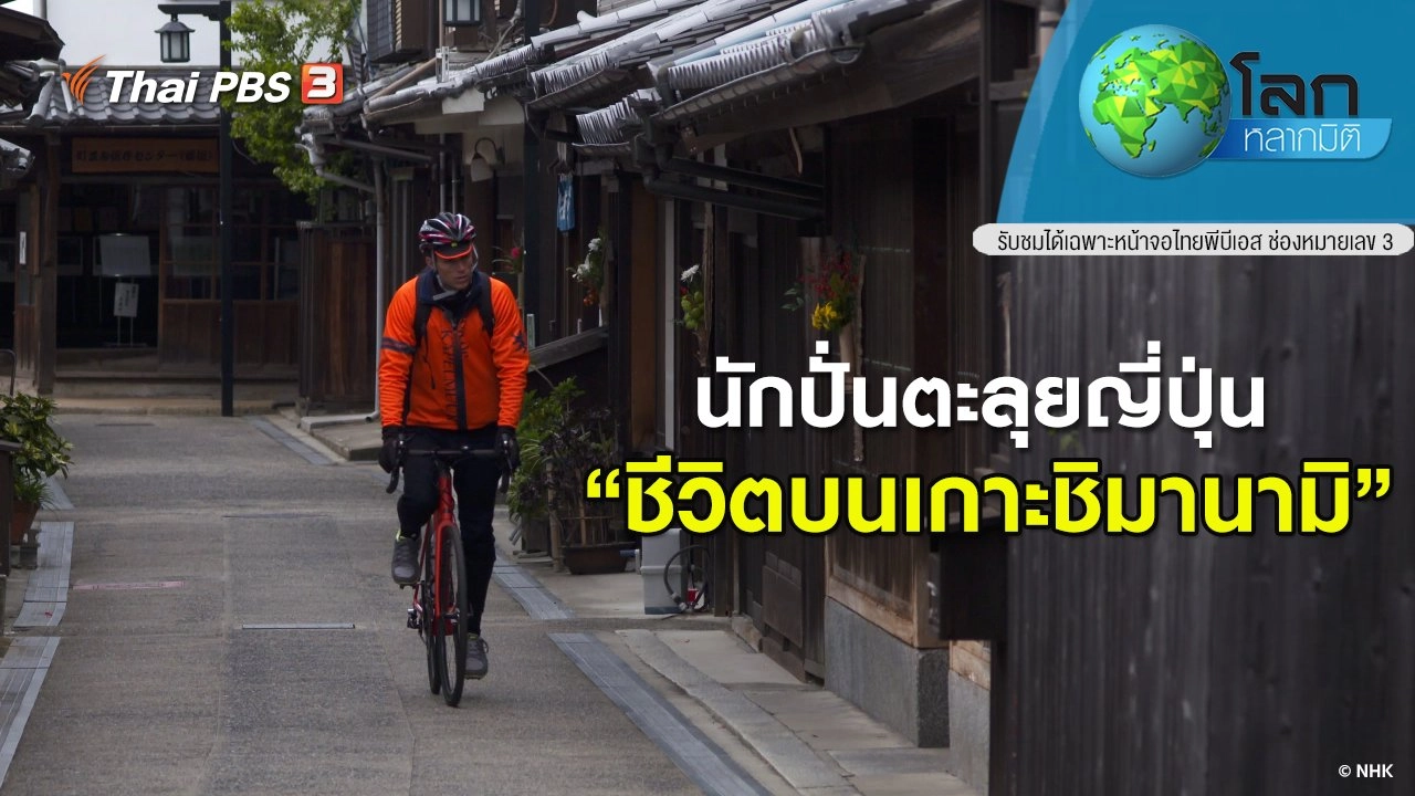 นักปั่นตะลุยญี่ปุ่น ตอน ชีวิตบนเกาะชิมานามิ