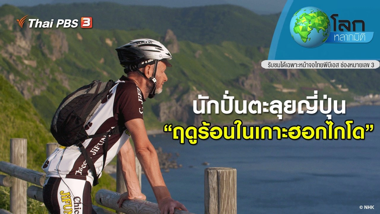 นักปั่นตะลุยญี่ปุ่น ตอน ฤดูร้อนในเกาะฮอกไกโด
