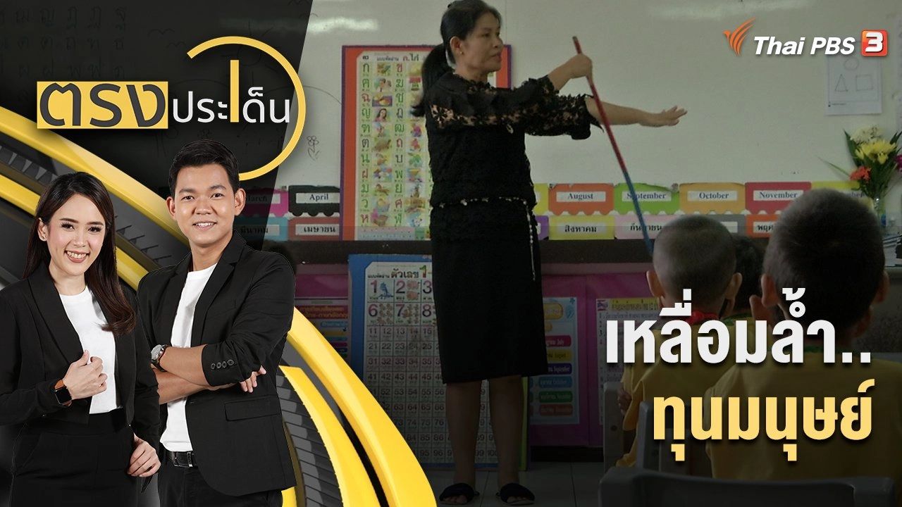 เหลื่อมล้ำ..ทุนมนุษย์ | ตรงประเด็น | 4 ก.ค. 65