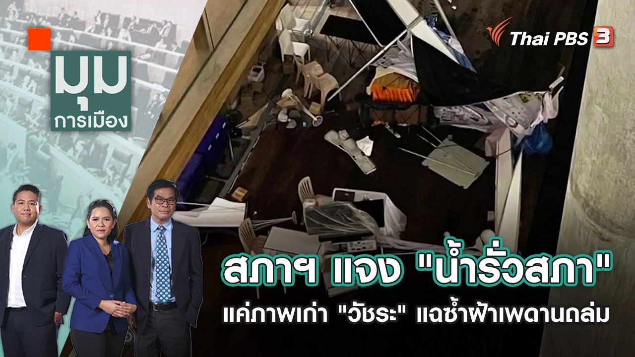 สภาฯ แจง "น้ำรั่วสภา" แค่ภาพเก่า "วัชระ" แฉซ้ำฝ้าเพดานถล่ม | มุมการเมือง | 4 ก.ค. 65