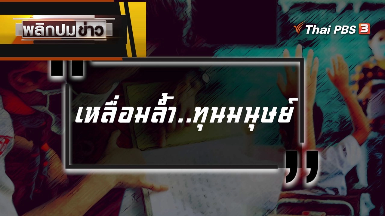 เหลื่อมล้ำ...ทุนมนุษย์