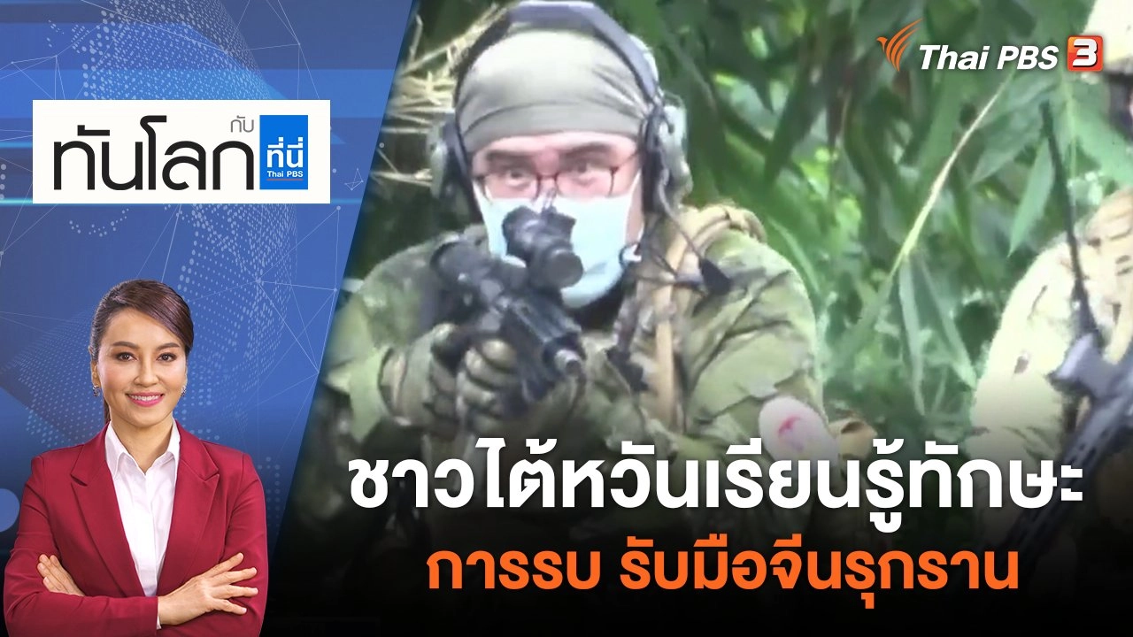 ชาวไต้หวันเรียนรู้ทักษะการรบ รับมือจีนรุกราน | ทันโลก กับ ที่นี่ Thai PBS | 4 ก.ค. 65