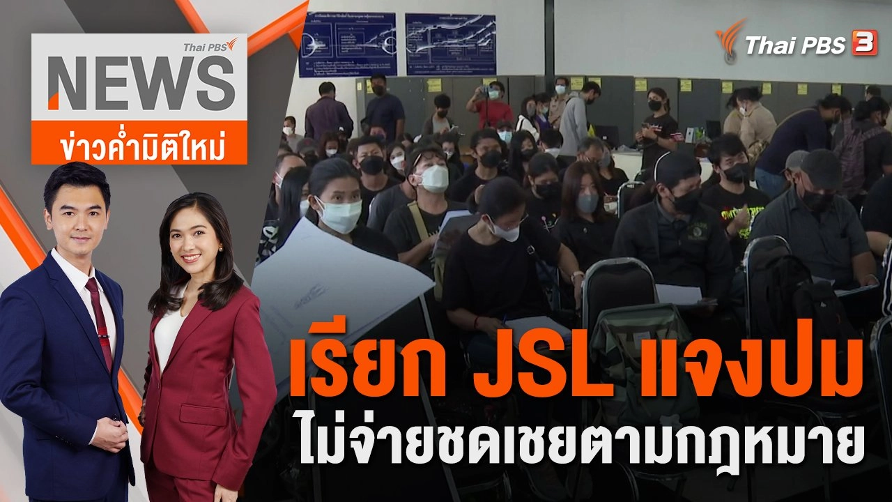 เรียก JSL แจงปมไม่จ่ายชดเชยตามกฎหมาย | ข่าวค่ำมิติใหม่ | 4 ก.ค. 65