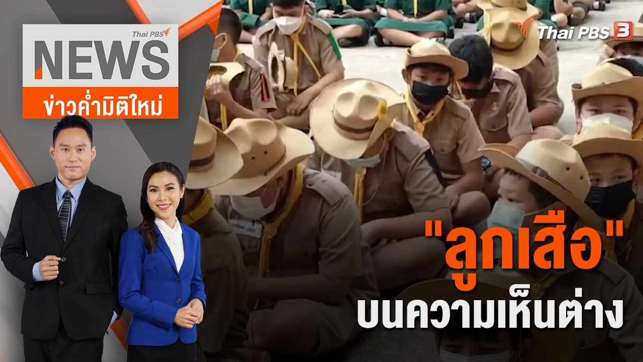 ลูกเสือ" หลักสูตร - เครื่องแต่งกาย บนความเห็นต่าง | ข่าวค่ำมิติใหม่ | 2 ก.ค. 65