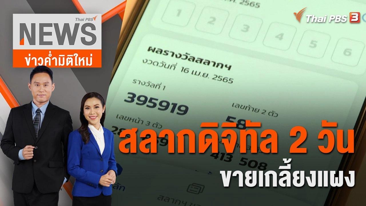 สลากดิจิทัล 2 วัน ขายเกลี้ยงแผง | ข่าวค่ำมิติใหม่ | 3 ก.ค. 65