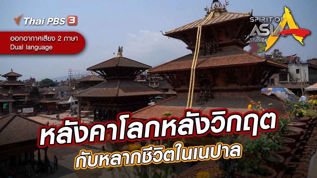 ​หลังคาโลกหลังวิกฤตกับหลากชีวิตในเนปาล