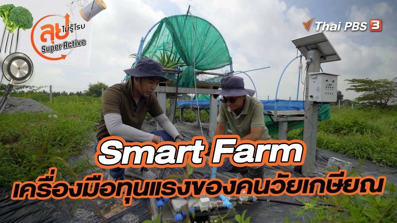 Smart Farm เครื่องมือทุนแรงของคนวัยเกษียณ