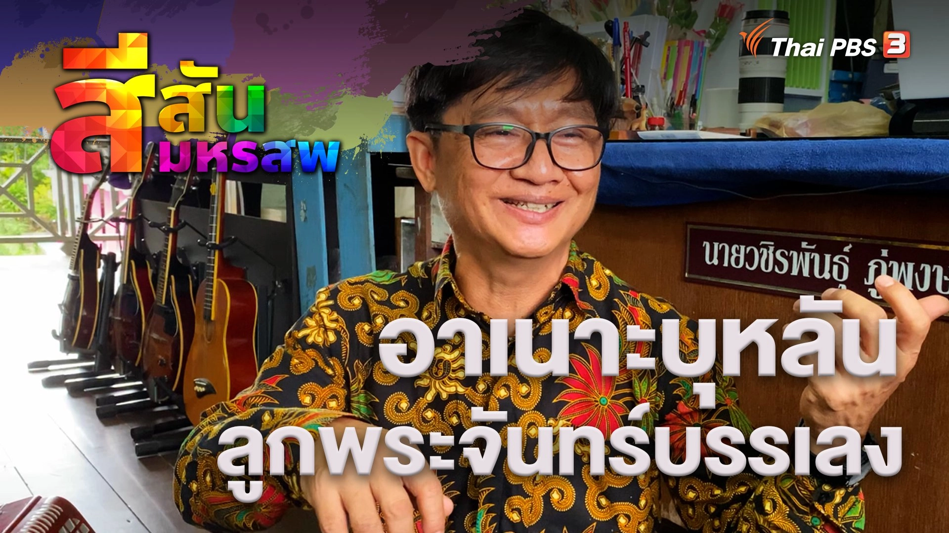 อาเนาะบุหลัน ลูกพระจันทร์บรรเลง