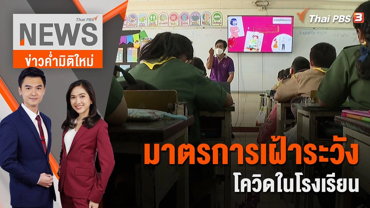 มาตรการเฝ้าระวังโควิดในโรงเรียน | ข่าวค่ำมิติใหม่ | 7 ก.ค. 65