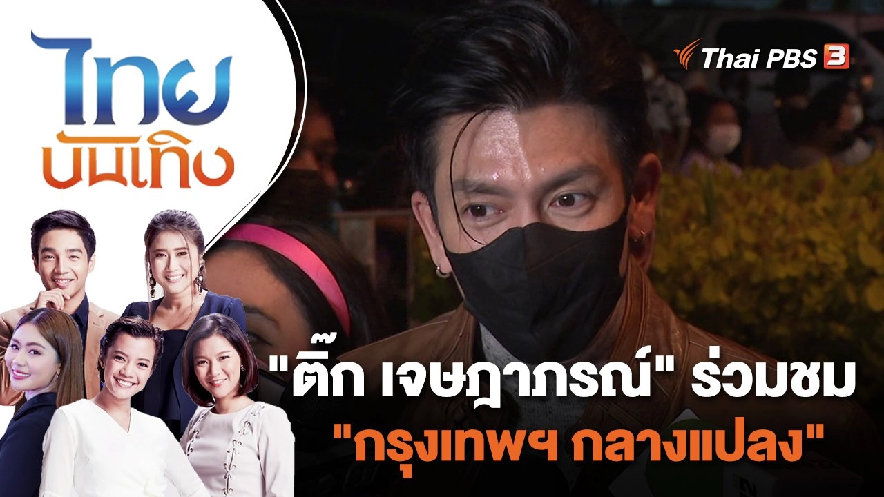 "ติ๊ก เจษฎาภรณ์" ร่วมชม "กรุงเทพฯ กลางแปลง" | ไทยบันเทิง | 8 ก.ค. 65