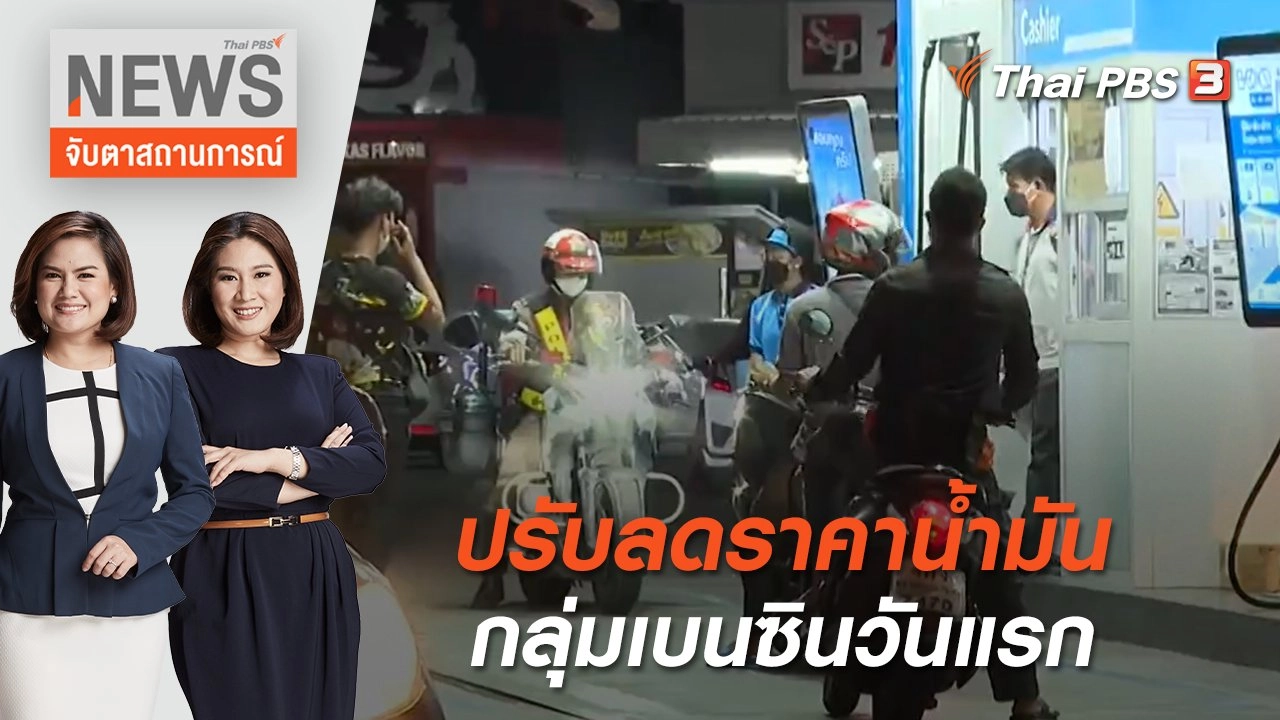 ปรับลดราคาน้ำมันกลุ่มเบนซินวันแรก | จับตาสถานการณ์ | 8 ก.ค. 65