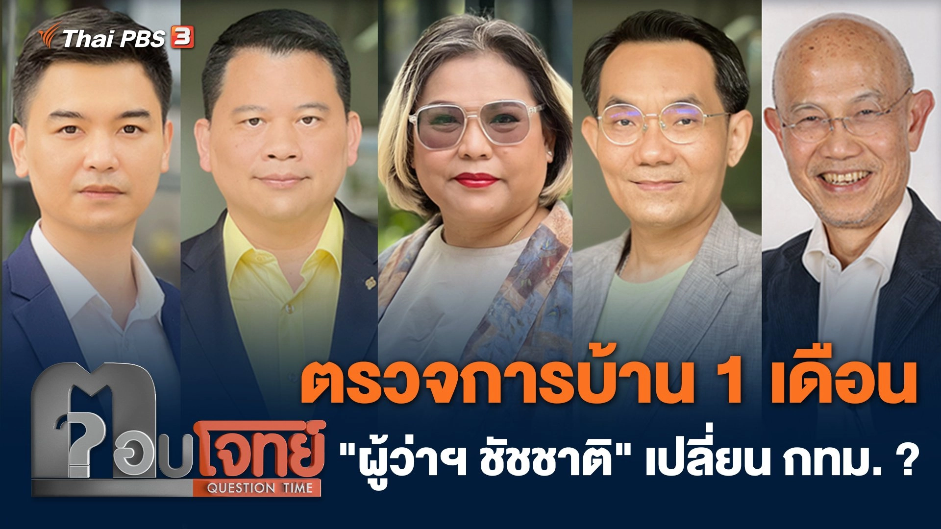 ตรวจการบ้าน 1 เดือน "ผู้ว่าฯ ชัชชาติ" เปลี่ยน กทม. ?