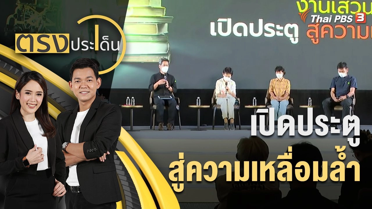 เปิดประตูสู่ความเหลื่อมล้ำ | ตรงประเด็น | 8 ก.ค. 65