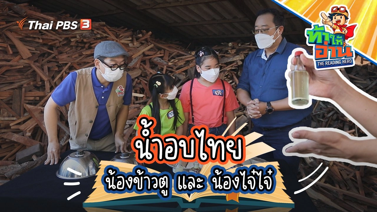 น้ำอบไทย : น้องข้าวตู และ น้องไจ๋ไจ๋