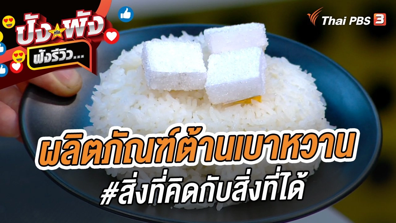ปังหรือพัง ฟังรีวิว...