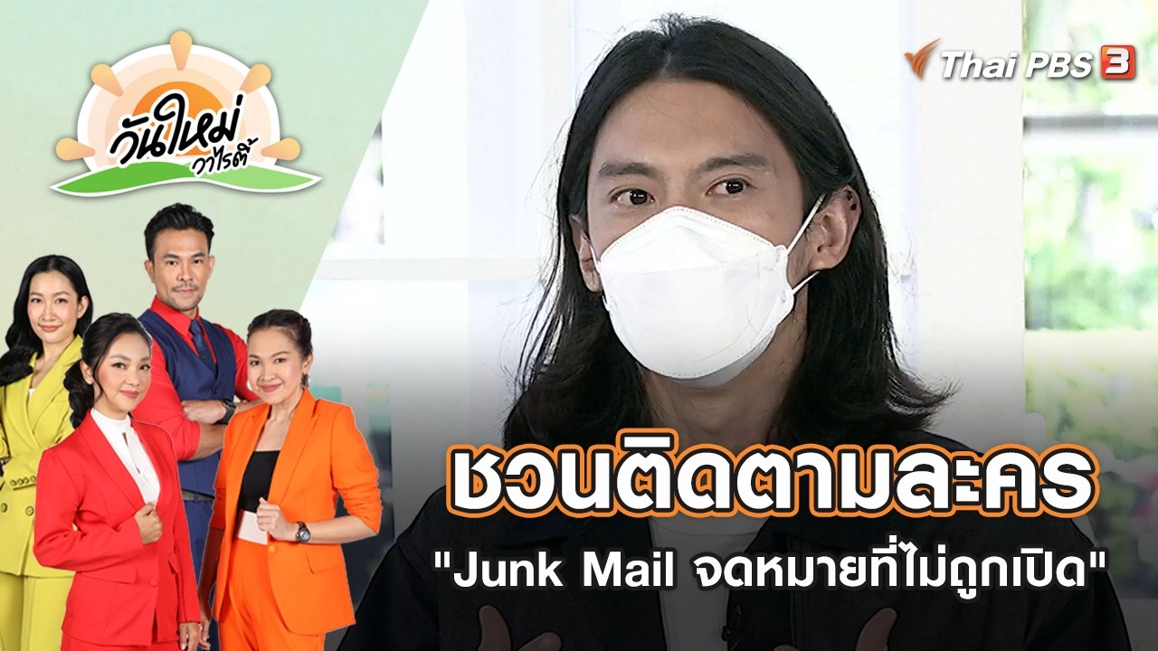 ชวนติดตามละคร "Junk Mail จดหมายที่ไม่ถูกเปิด" | วันใหม่วาไรตี้ | 8 ก.ค. 65