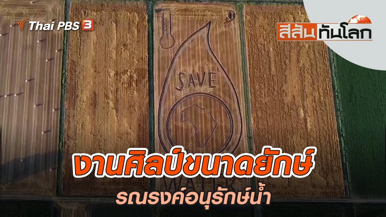 งานศิลป์ขนาดยักษ์รณรงค์อนุรักษ์น้ำ | สีสันทันโลก | 9 ก.ค. 65