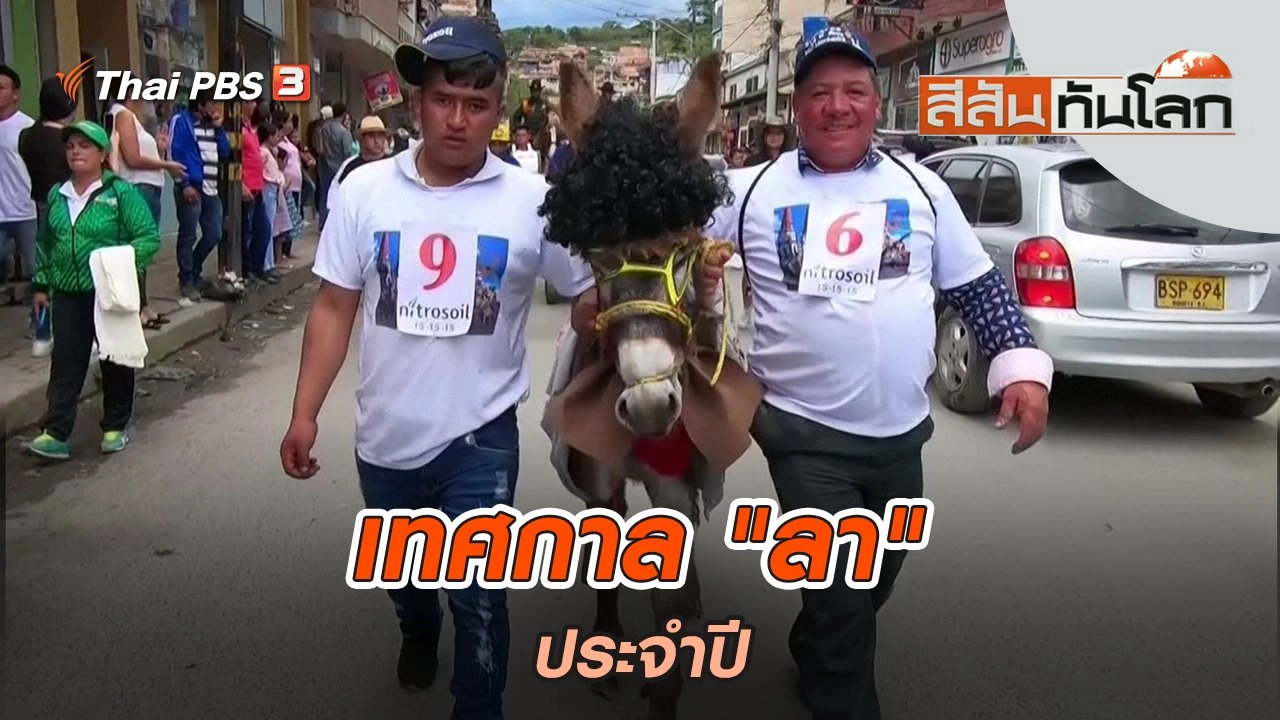 เทศกาล "ลา" ประจำปี | สีสันทันโลก | 10 ก.ค. 65