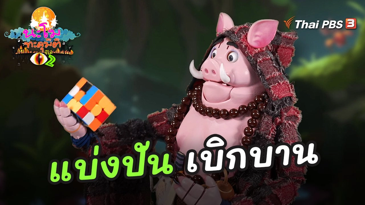 ​แบ่งปัน เบิกบาน