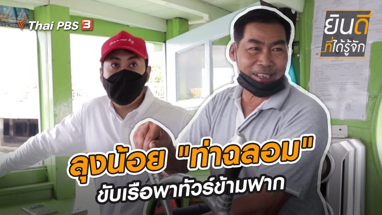 ลุงน้อย "ท่าฉลอม" ขับเรือพาทัวร์ข้ามฟาก
