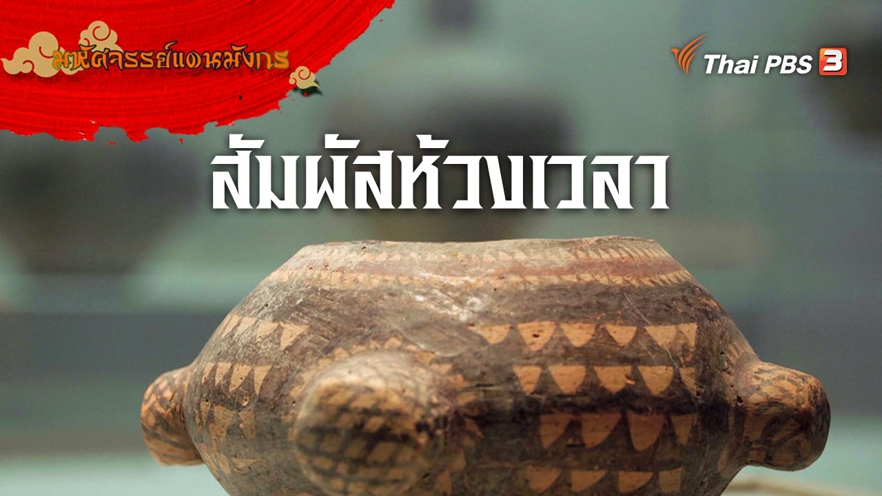 สัมผัสห้วงเวลา