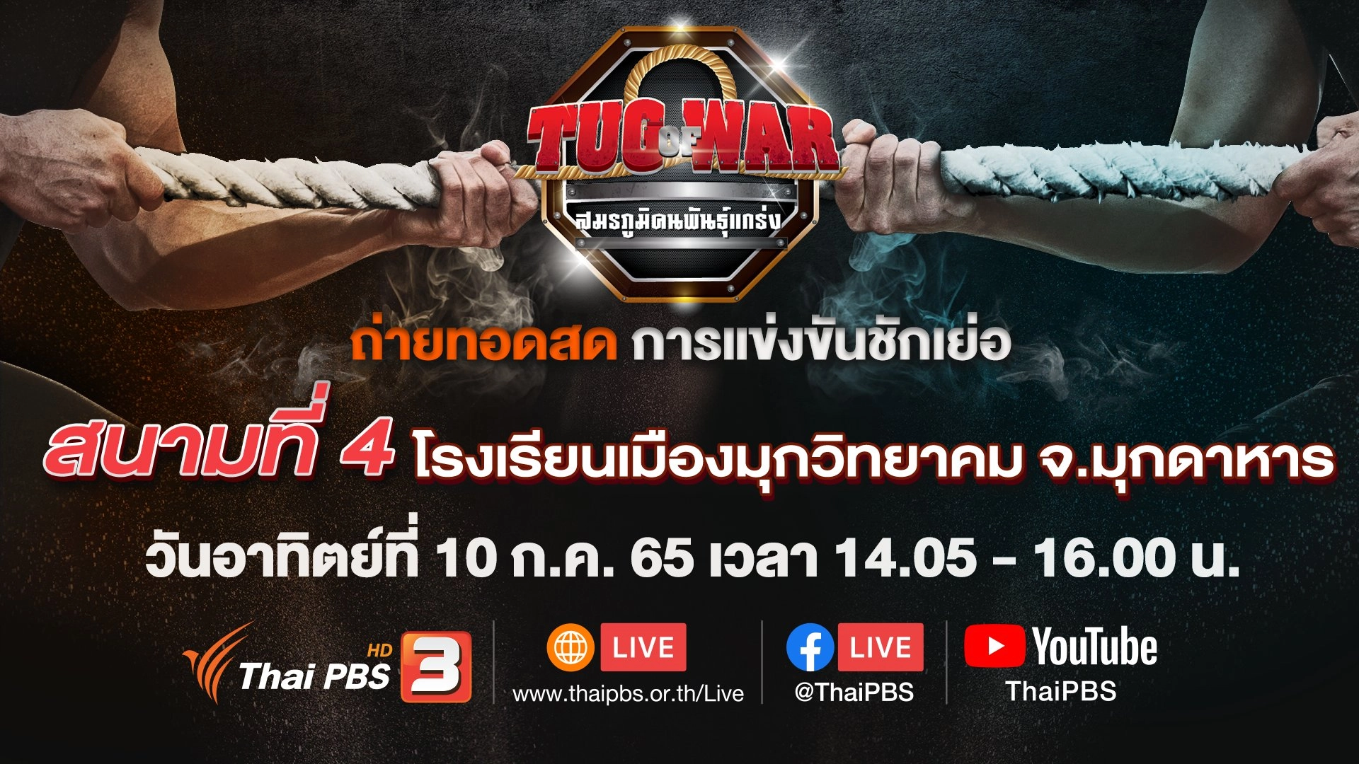 Tug of War สมรภูมิคนพันธุ์แกร่ง