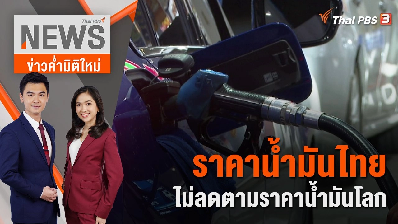 ราคาน้ำมันไทย ไม่ลดตามราคาน้ำมันโลก  | ข่าวค่ำมิติใหม่ | 6 ก.ค. 65