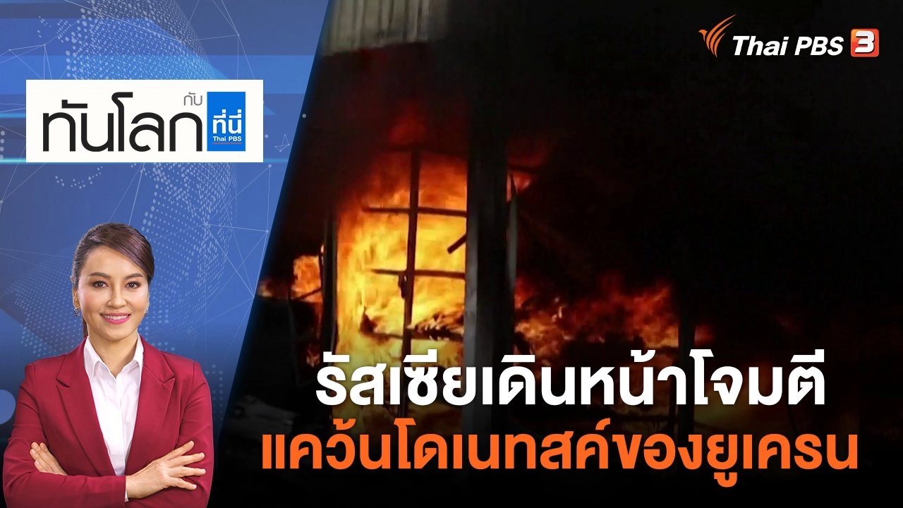 รัสเซียเดินหน้าโจมตีแคว้นโดเนทสค์ของยูเครน​​​​​​ | ทันโลก กับ ที่นี่ Thai PBS | 6 ก.ค. 65