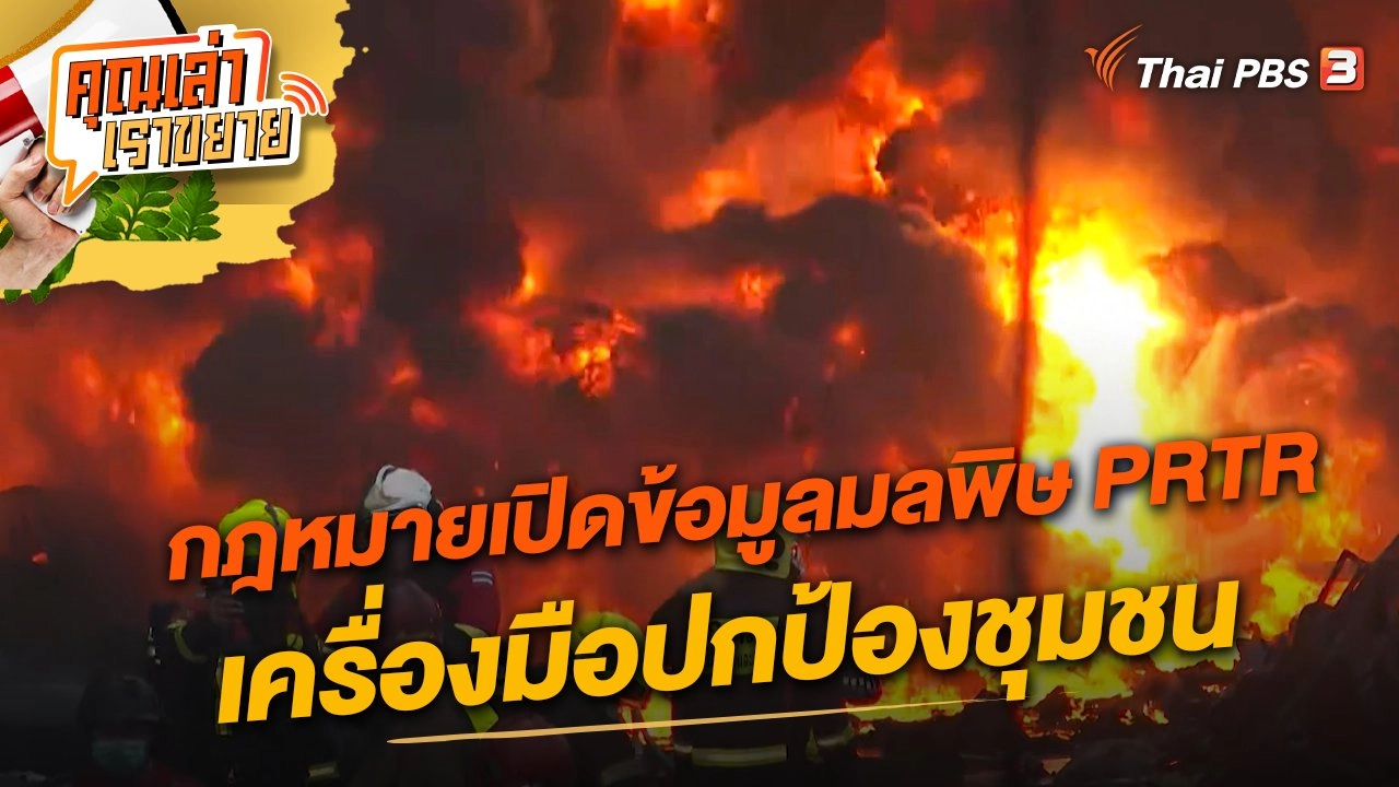 กฎหมายเปิดข้อมูลมลพิษ PRTR เครื่องมือปกป้องชุมชน