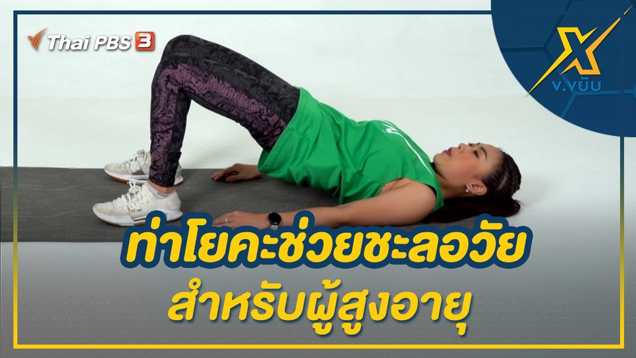 ท่าโยคะช่วยชะลอวัยสำหรับผู้สูงอายุ