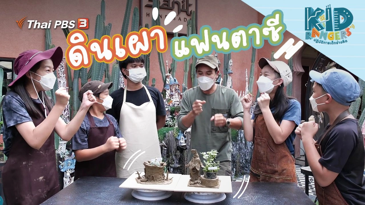 ดินเผาแฟนตาซี