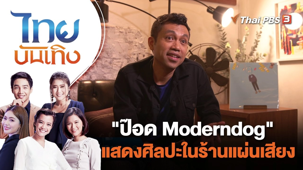 "ป๊อด Moderndog" แสดงศิลปะในร้านแผ่นเสียง | ไทยบันเทิง | 7 ก.ค. 65