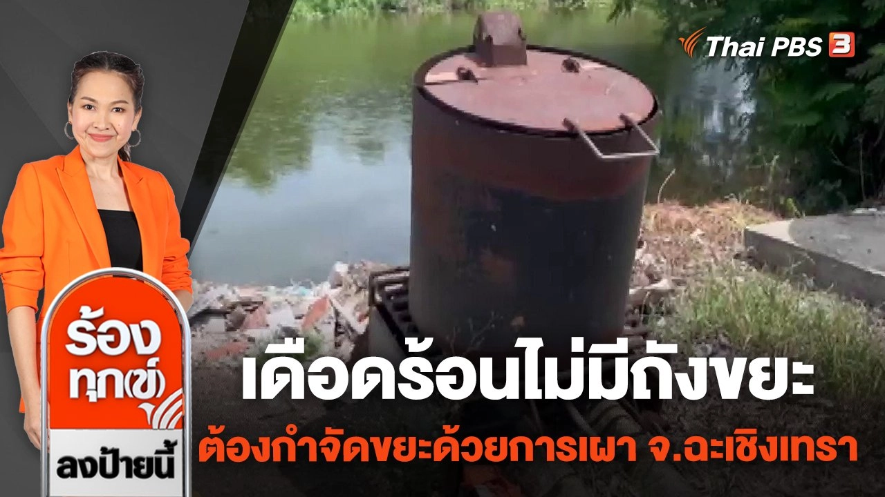 เดือดร้อนไม่มีถังขยะ ต้องกำจัดขยะด้วยการเผา จ.ฉะเชิงเทรา