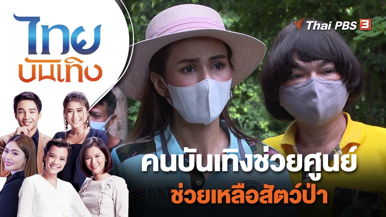 คนบันเทิงช่วยศูนย์ช่วยเหลือสัตว์ป่า | ไทยบันเทิง | 13 มิ.ย. 65
