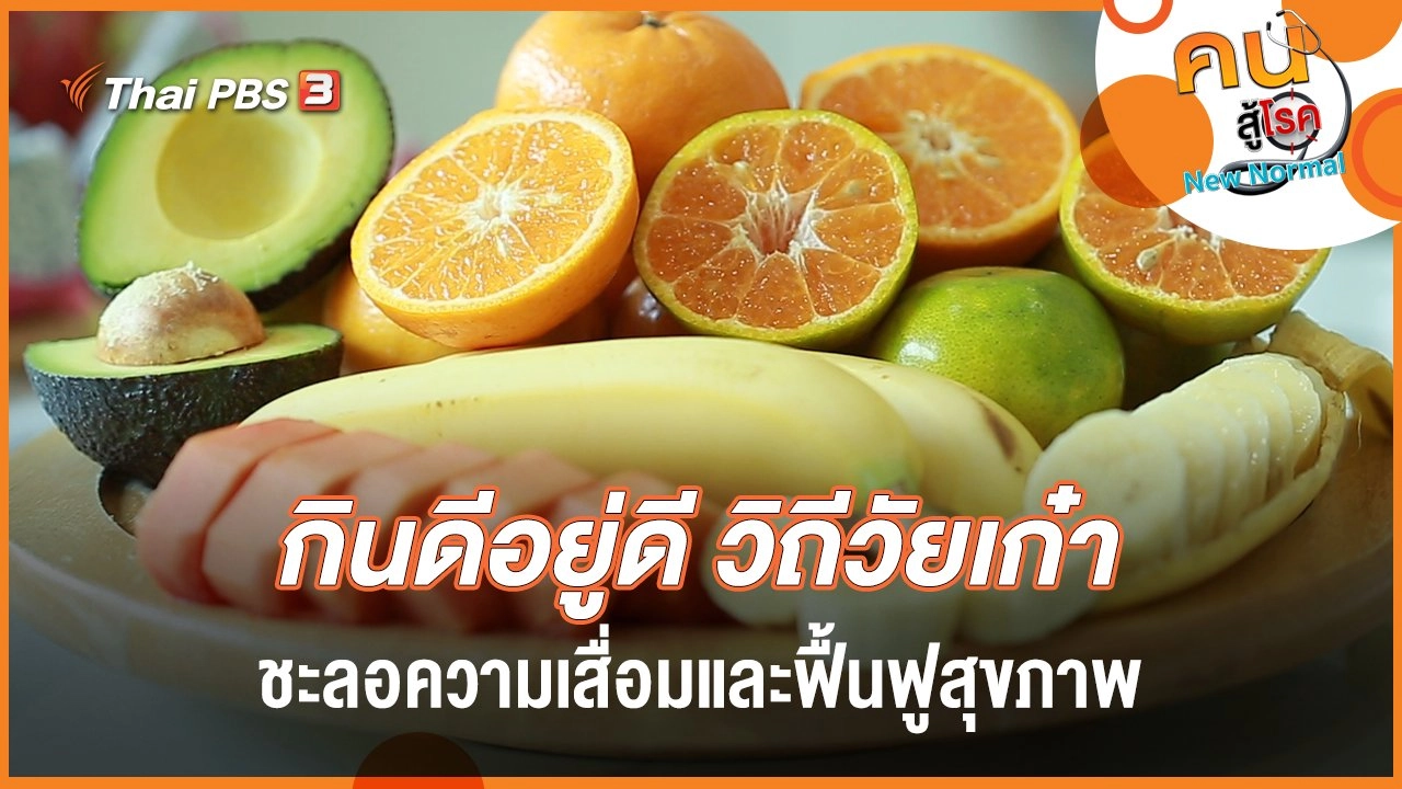 กินดีอยู่ดี วิถีวัยเก๋า