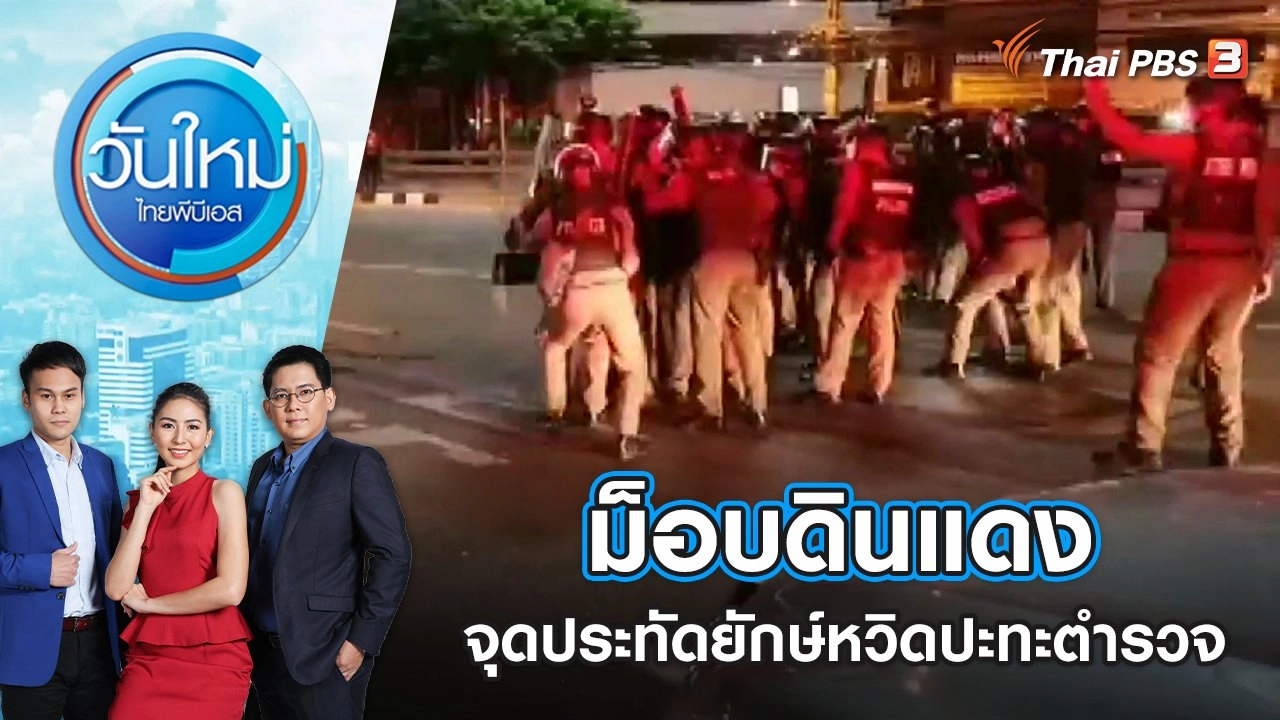 ม็อบดินแดงจุดประทัดยักษ์หวิดปะทะตำรวจ | วันใหม่ ไทยพีบีเอส | 13 มิ.ย. 65