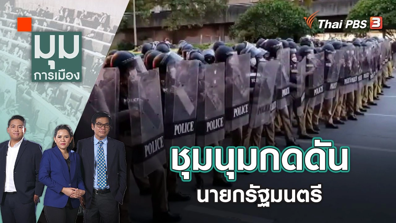 ชุมนุมกดดันนายกรัฐมนตรี | มุมการเมือง | 13 มิ.ย. 65