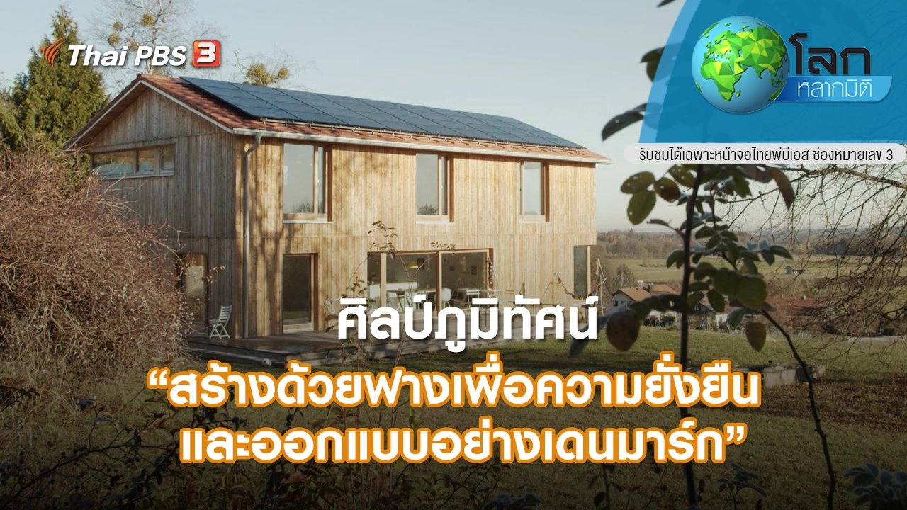 ศิลป์ภูมิทัศน์ ตอน สร้างด้วยฟางเพื่อความยั่งยืน และออกแบบอย่างเดนมาร์ก