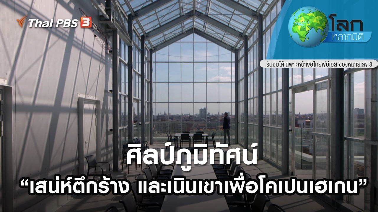 ศิลป์ภูมิทัศน์ ตอน เสน่ห์ตึกร้าง และเนินเขาเพื่อโคเปนเฮเกน