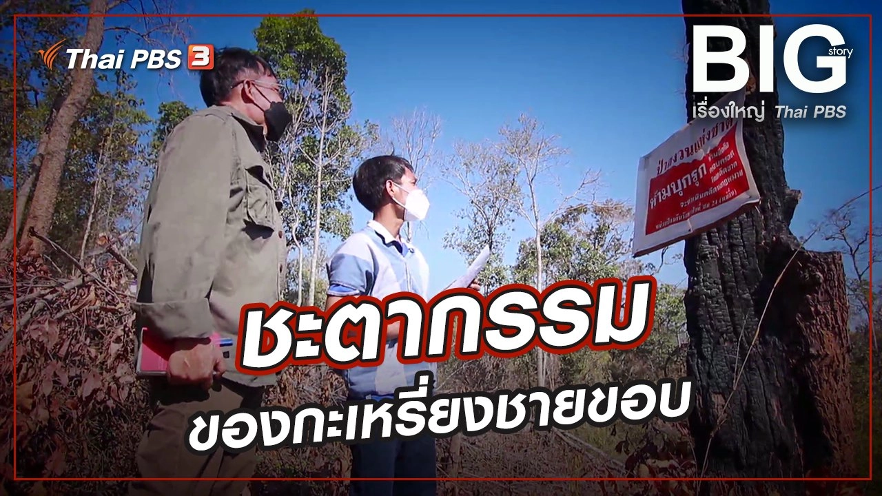 ​ชะตากรรมของกะเหรี่ยงชายขอบ