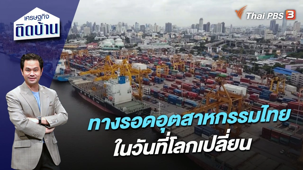 ทางรอดอุตสาหกรรมไทย ในวันที่โลกเปลี่ยน