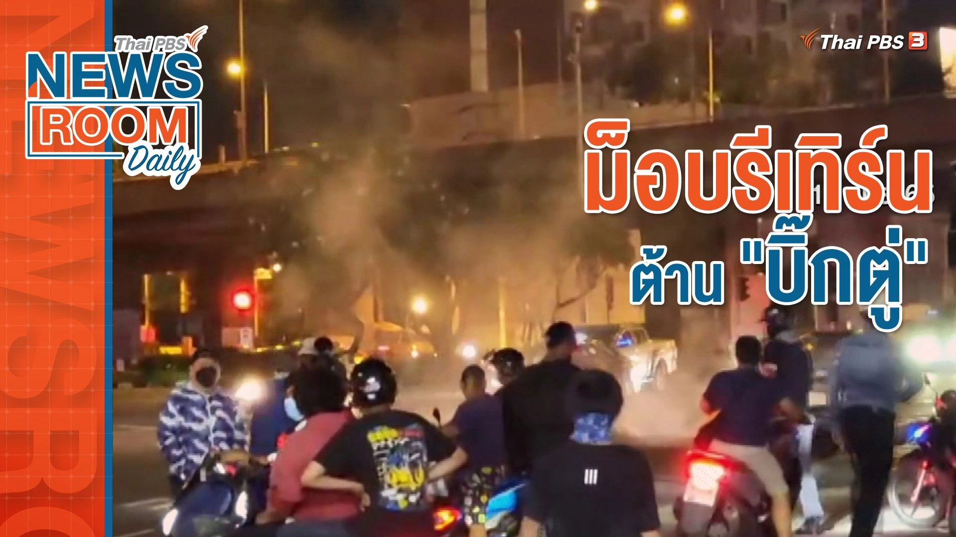 ม็อบรีเทิร์น ต้าน "บิ๊กตู่"