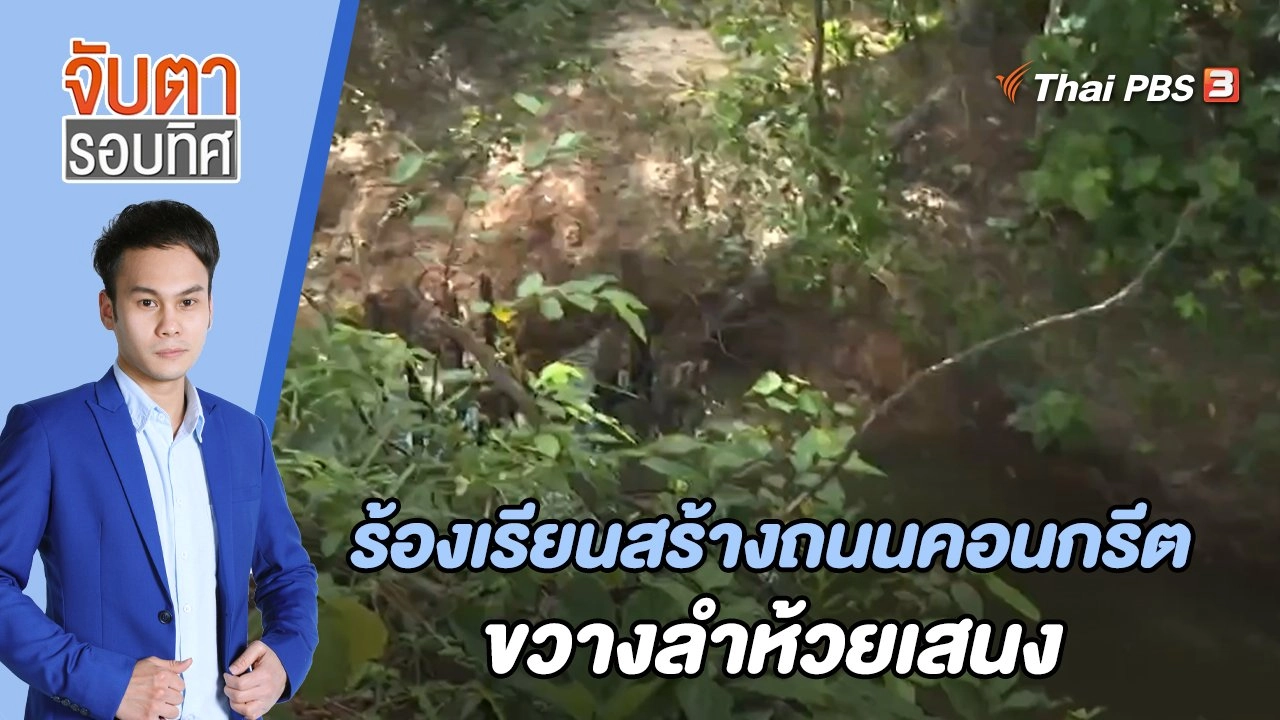 ร้องเรียนสร้างถนนคอนกรีตขวางลำห้วยเสนง | จับตารอบทิศ | 14 มิ.ย. 65