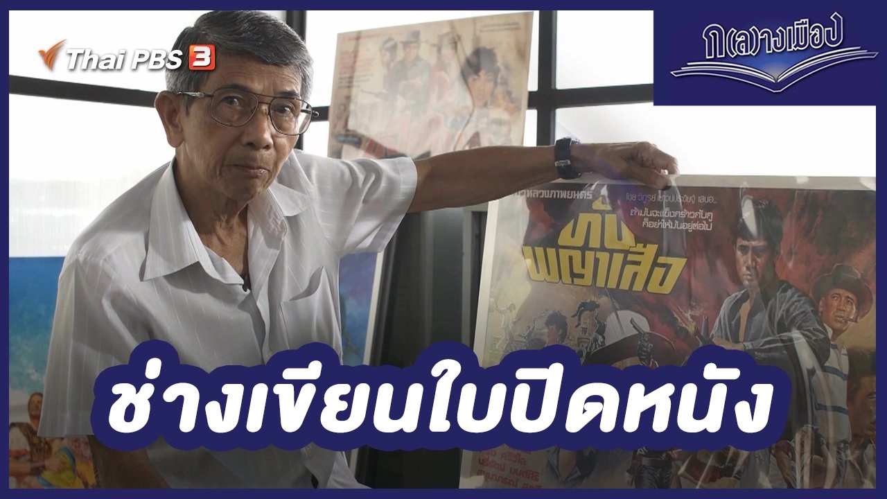 ช่างเขียนใบปิดหนัง