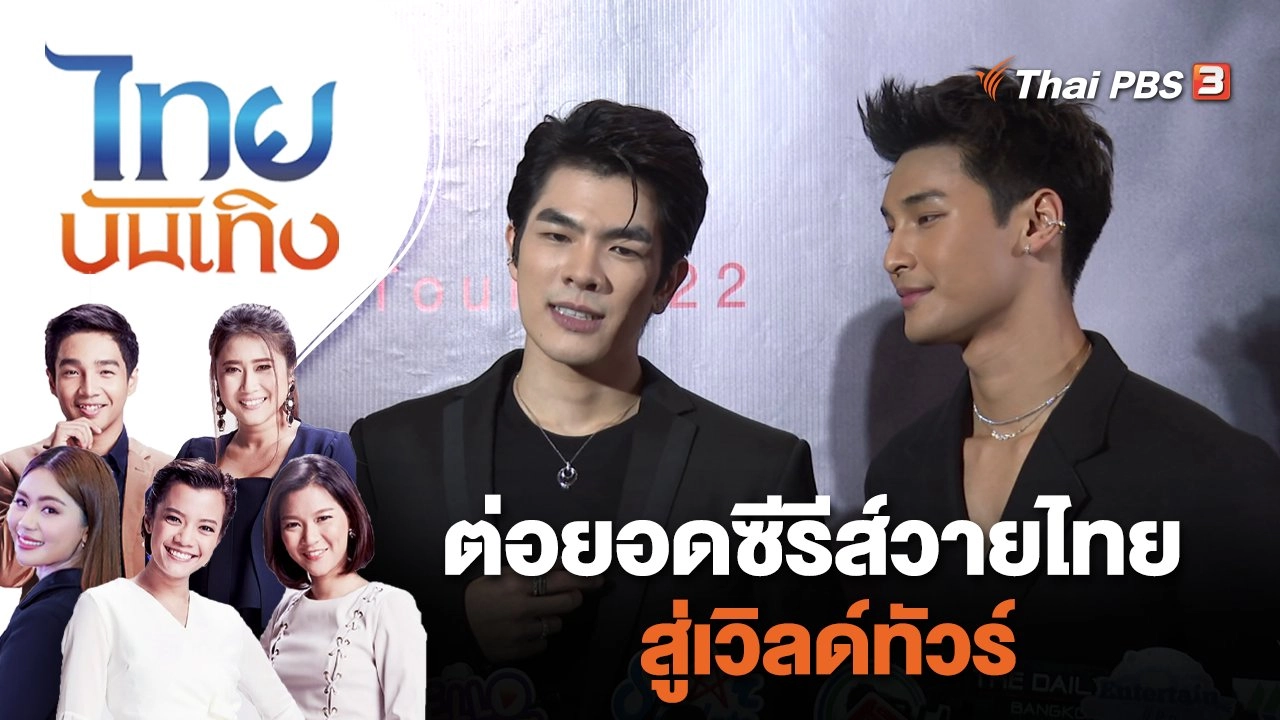ต่อยอดซีรีส์วายไทยสู่เวิลด์ทัวร์ | ไทยบันเทิง | 14 มิ.ย. 65