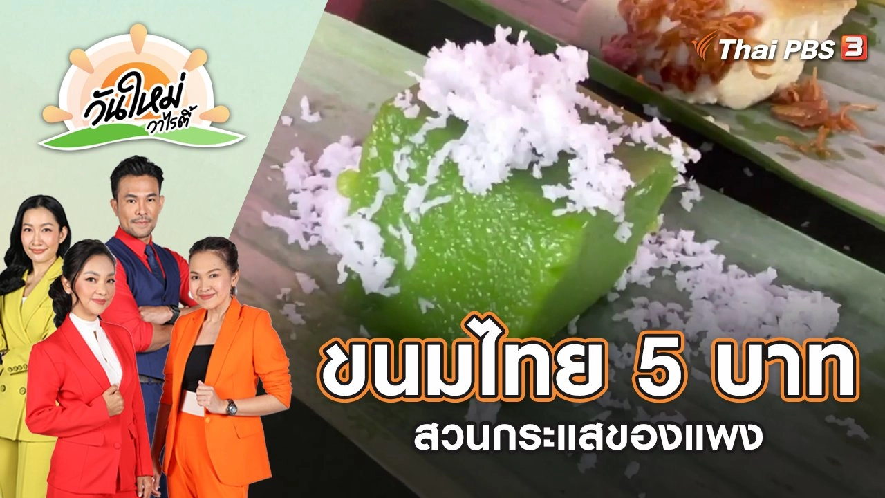 ขนมไทย 5 บาท สวนกระแสของแพง ใช้วัตถุดิบปลูกเอง | วันใหม่วาไรตี้ | 16 มิ.ย. 65