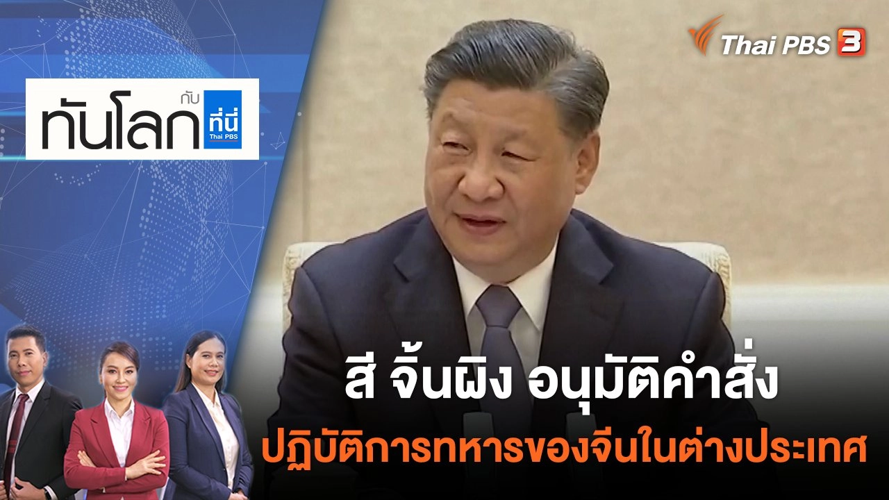 สี จิ้นผิง อนุมัติคำสั่งปฏิบัติการทหารของจีนในต่างประเทศ | ทันโลก กับ ที่นี่ Thai PBS | 15 มิ.ย. 65
