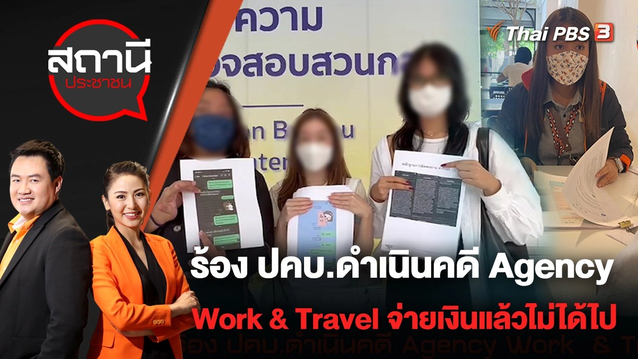 ​ร้อง ปคบ​.ดำเนินคดี Agency Work & Travel จ่ายเงินแล้วไม่ได้ไป เสียหาย 2 ล้านบาท | สถานีประชาชน | 16 มิ.ย. 65