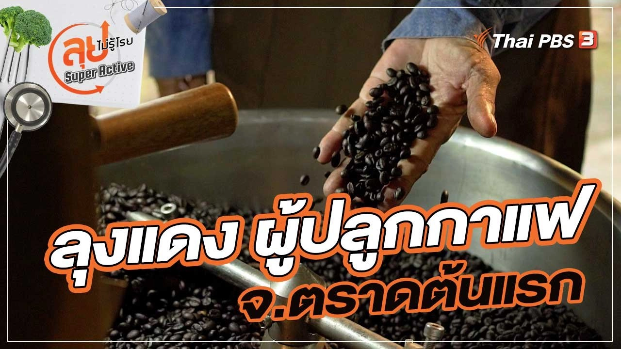 ลุงแดง ผู้ปลูกกาแฟ จ.ตราดต้นแรก